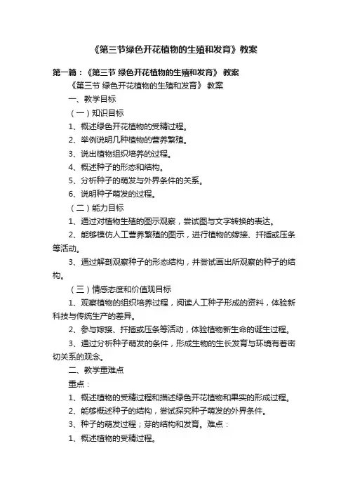 《第三节绿色开花植物的生殖和发育》教案
