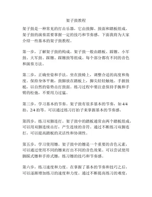 架子鼓教程