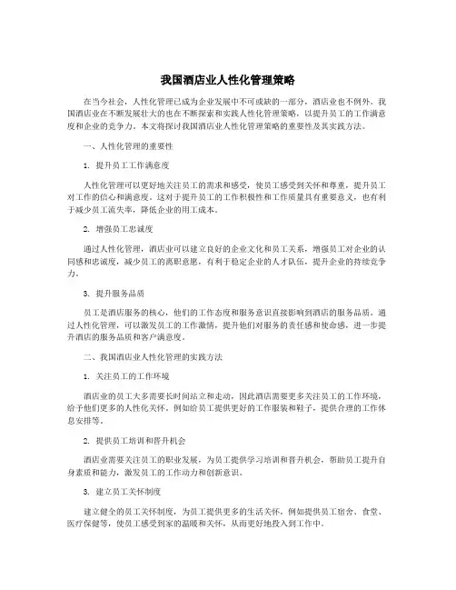 我国酒店业人性化管理策略