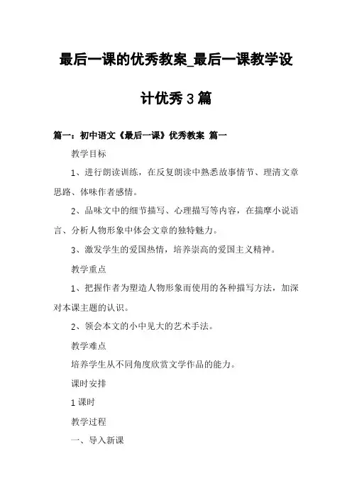 最后一课的优秀教案_最后一课教学设计优秀3篇