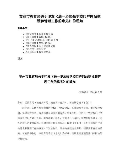 苏州市教育局关于印发《进一步加强学校门户网站建设和管理工作的意见》的通知