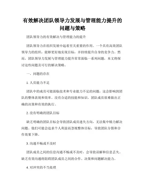 有效解决团队领导力发展与管理能力提升的问题与策略