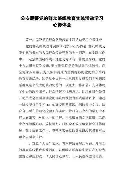公安民警党的群众路线教育实践活动学习心得体会[工作范文]