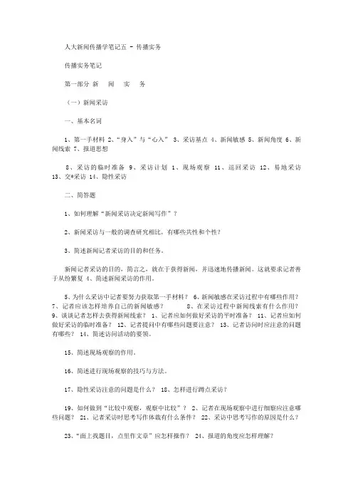 2020年人大新闻传播学笔记五  传播实务