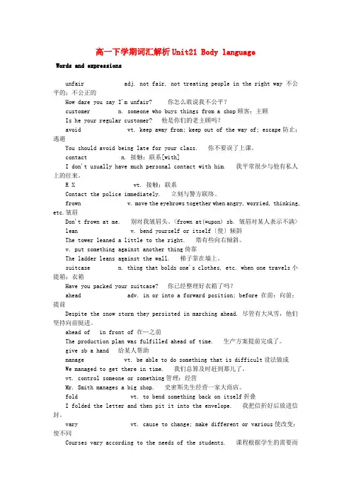 (整理版高中英语)高一下学期词汇解析Unit21Bodylanguage