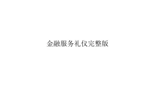 金融服务礼仪完整版