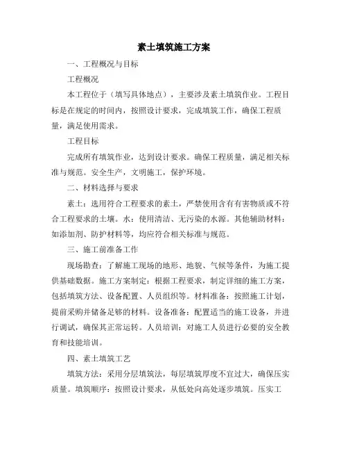 素土填筑施工方案