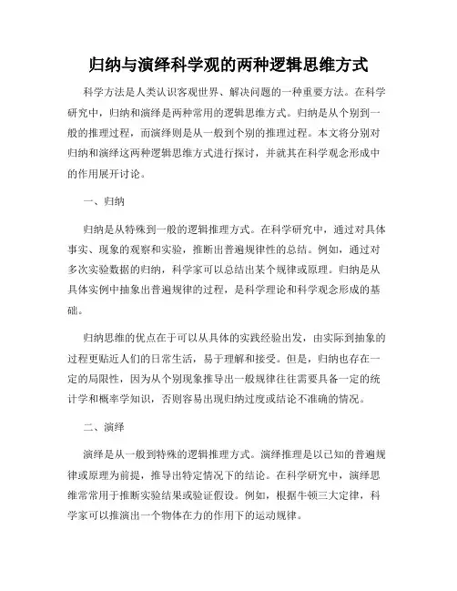 归纳与演绎科学观的两种逻辑思维方式