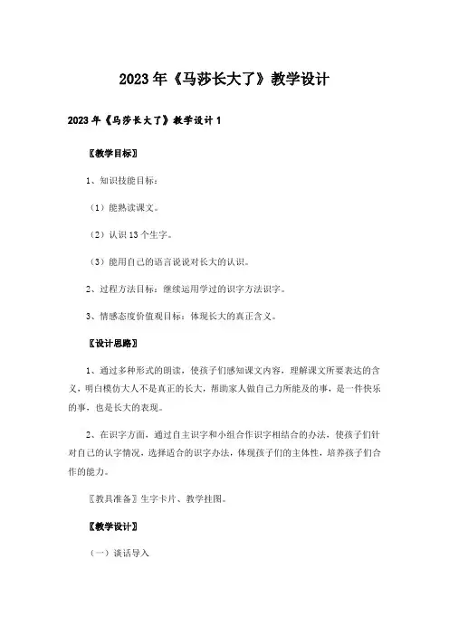 2023年《马莎长大了》教学设计_4