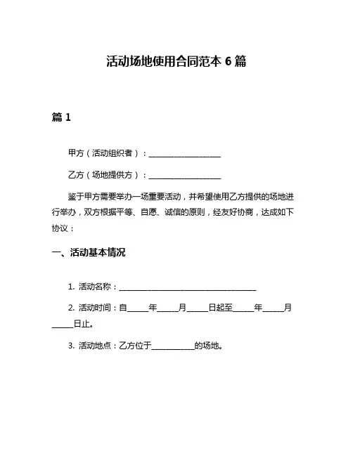 活动场地使用合同范本6篇