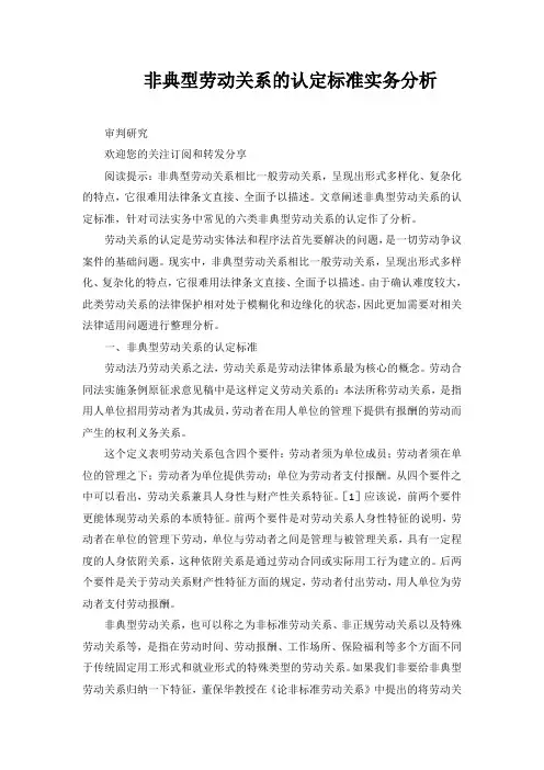 非典型劳动关系的认定标准实务分析