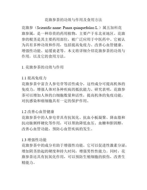 花旗参茶的功效与作用及食用方法