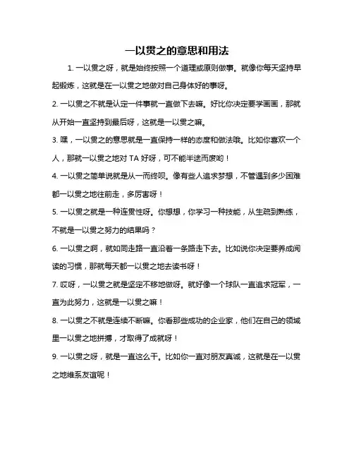 一以贯之的意思和用法