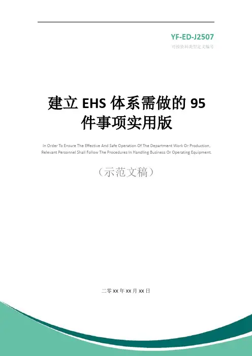 建立EHS体系需做的95件事项实用版
