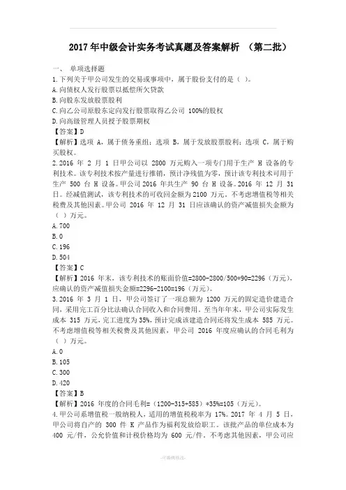 中级会计实务考试真题及答案解析(第二批)