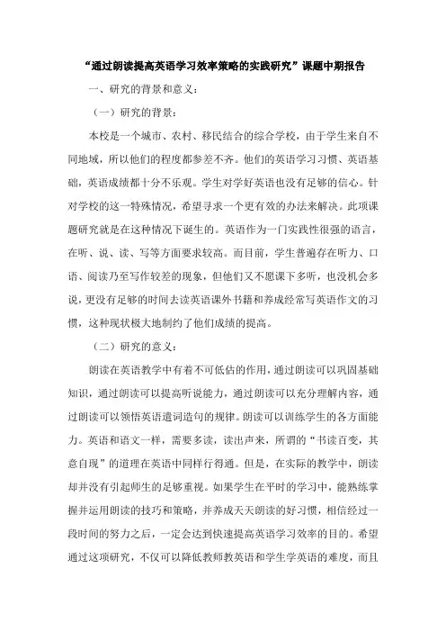 “通过朗读提高英语学习效率策略的实践研究”课题中期报告