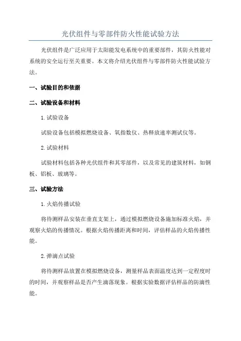 光伏组件与零部件防火性能试验方法