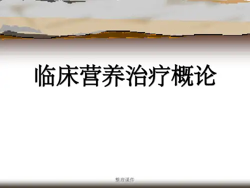 临床营养治疗概论与临床营养知识体系