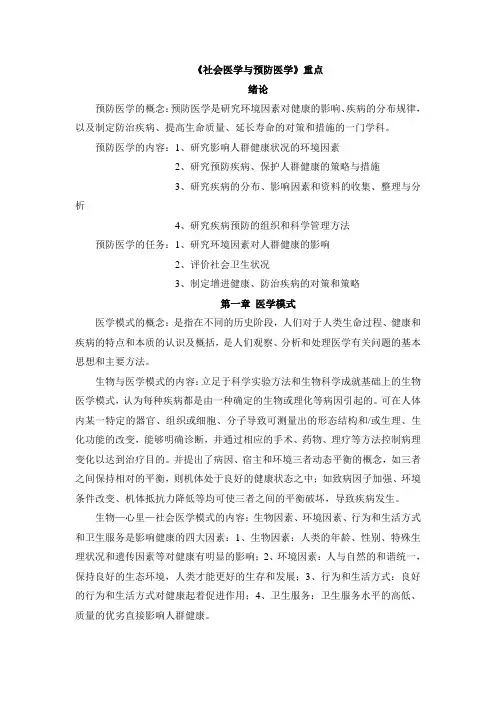 预防医学与社会医学考试重点