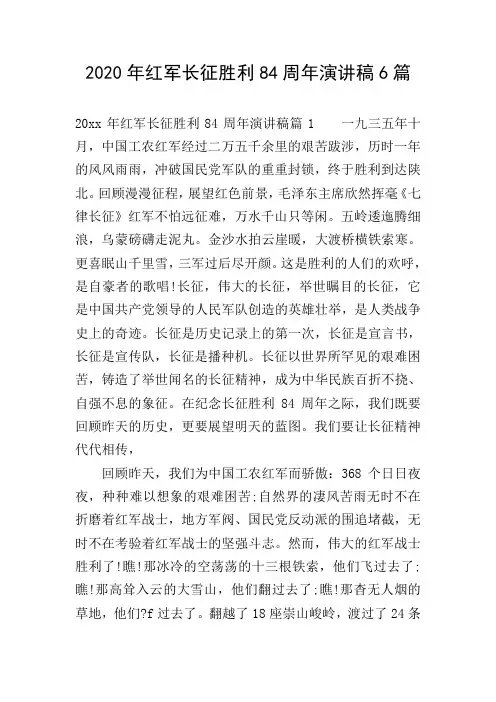 2020年红军长征胜利84周年演讲稿6篇