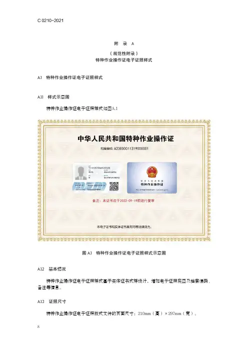 特种作业操作证电子证照样式、特种作业目录、档案编码规则