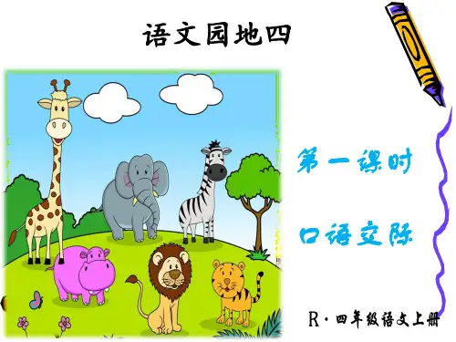 人教版语文四年级上册第四单元《语文园地四.口语交际.习作.我喜欢的小动物》