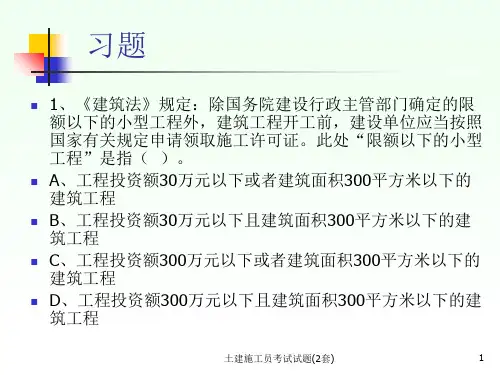 土建施工员考试试题2套课件