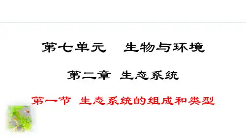 冀少版生物学八年级下册第七单元第二章《生态系统》课件