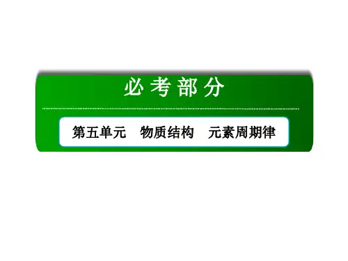 高考化学总复习 第5单元 物质结构 元素周期律 第3节 化学键课件 新人教版