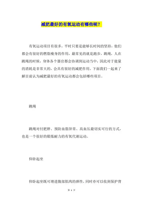 减肥最好的有氧运动有哪些呢？