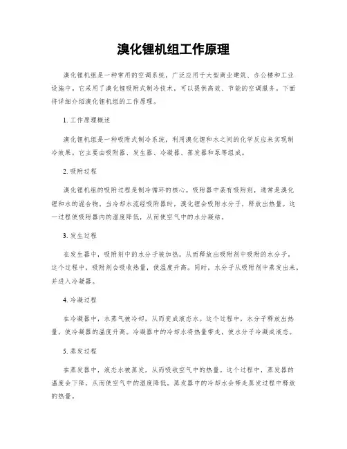 溴化锂机组工作原理