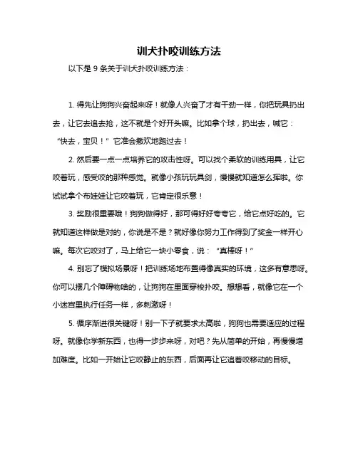 训犬扑咬训练方法