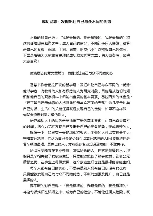 成功励志：发掘出让自己与众不同的优势