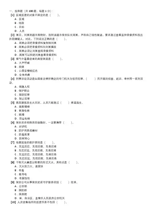 保安员考证自测试卷-单选题(第116套)