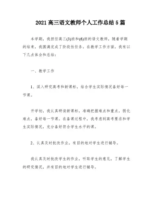 2021高三语文教师个人工作总结5篇
