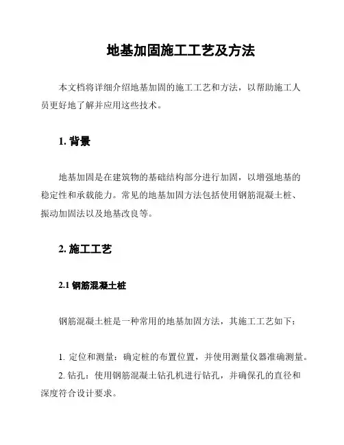 地基加固施工工艺及方法