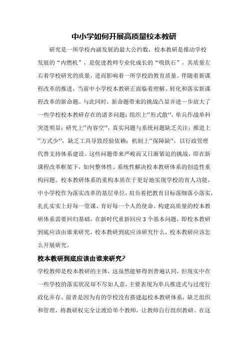 中小学如何开展高质量校本教研
