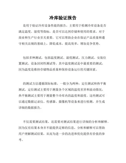 冷库验证报告