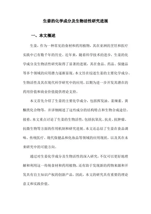 生姜的化学成分及生物活性研究进展