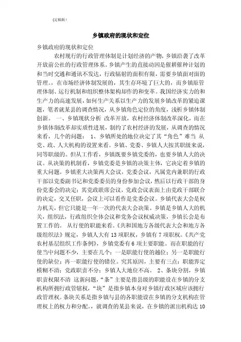 乡镇政府的现状和定位（精简版）