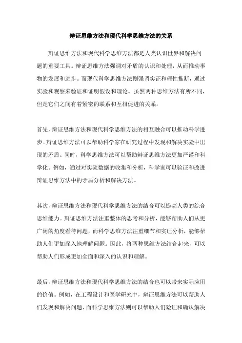 辩证思维方法和现代科学思维方法的关系