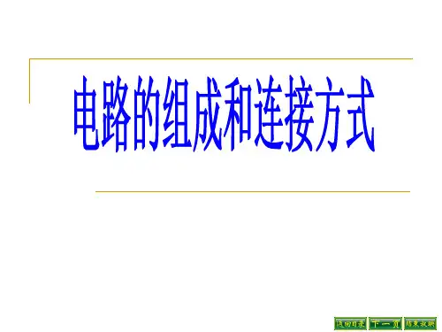 沪粤物理九年级上册第13章第二节电路的组成和连接方式(共20张PPT)