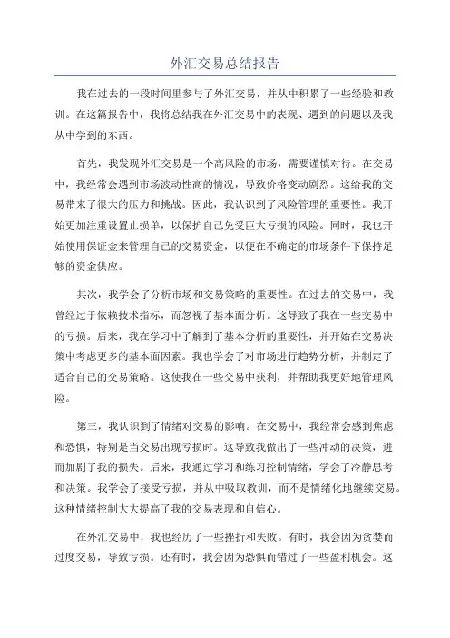 外汇交易总结报告