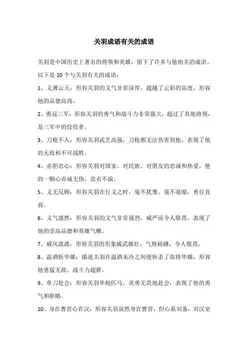 关羽成语有关的成语