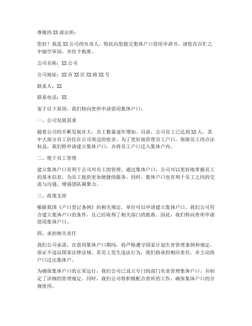 集体户口借用申请书模板