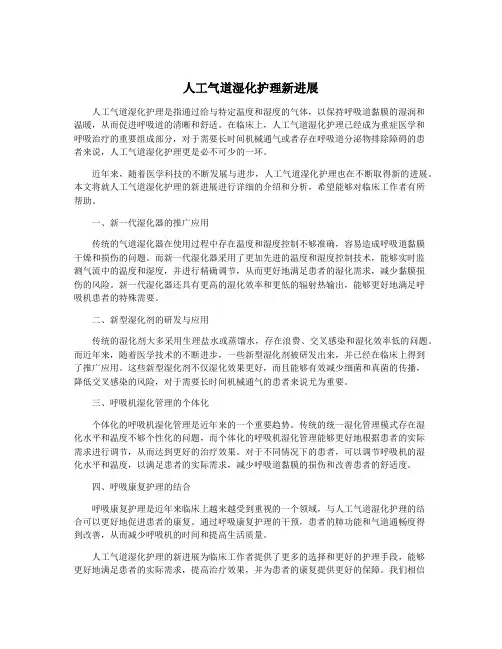 人工气道湿化护理新进展