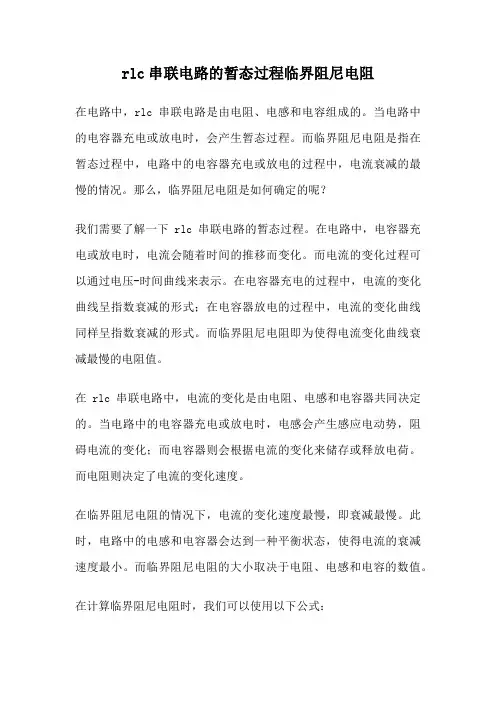 rlc串联电路的暂态过程临界阻尼电阻
