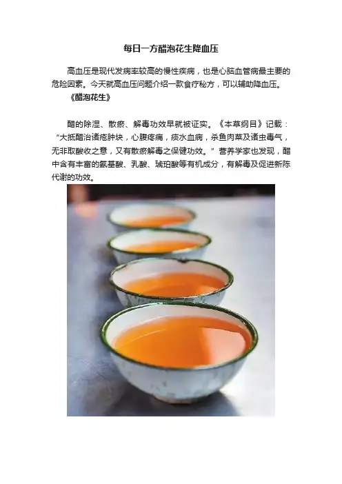 每日一方醋泡花生降血压
