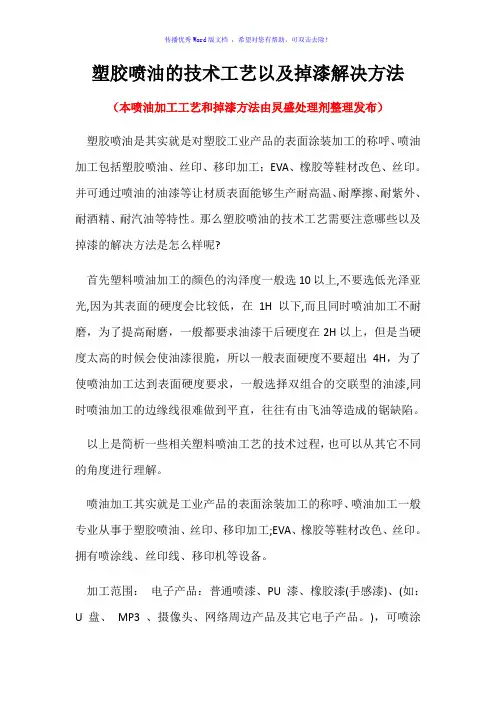 塑胶喷油的技术工艺以及掉漆解决方法Word版