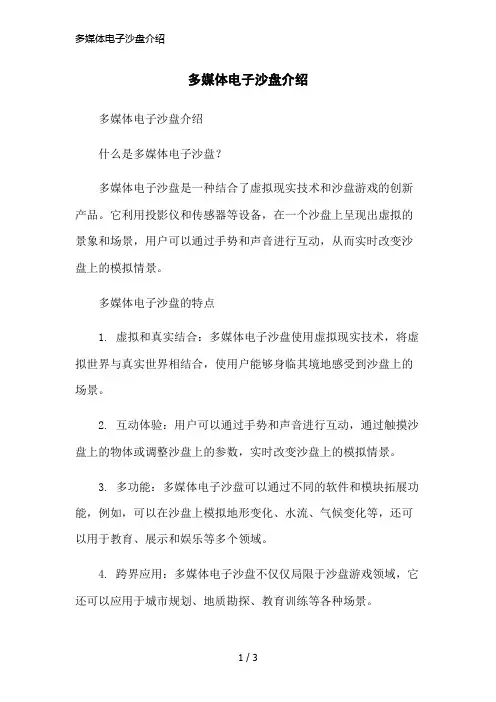多媒体电子沙盘介绍简洁范本